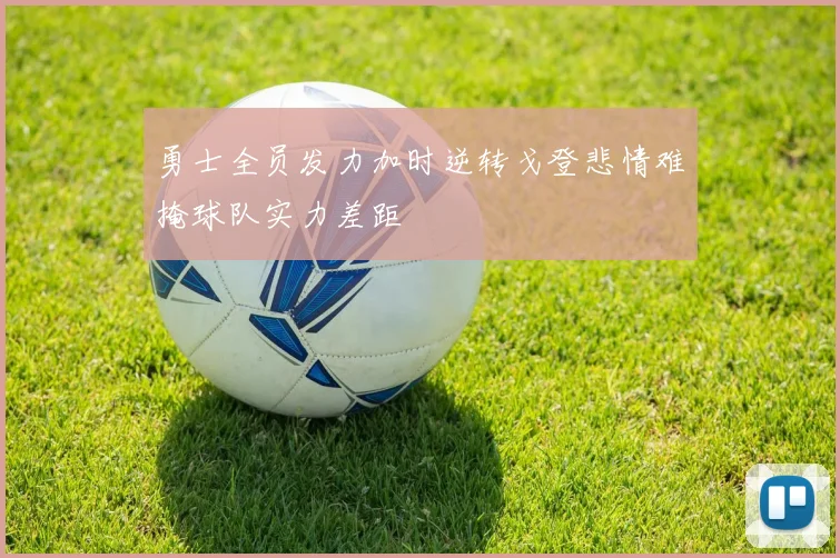 勇士全员发力加时逆转戈登悲情难掩球队实力差距