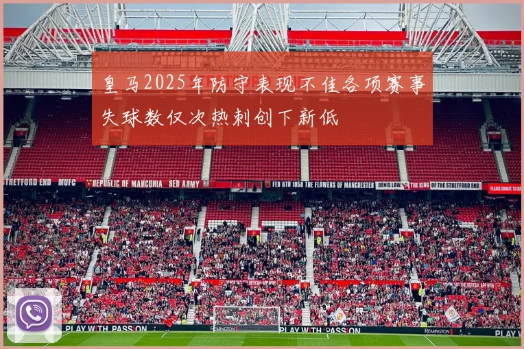 皇马2025年防守表现不佳各项赛事失球数仅次热刺创下新低
