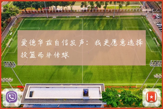 爱德华兹自信发声：我更愿意选择投篮而非传球
