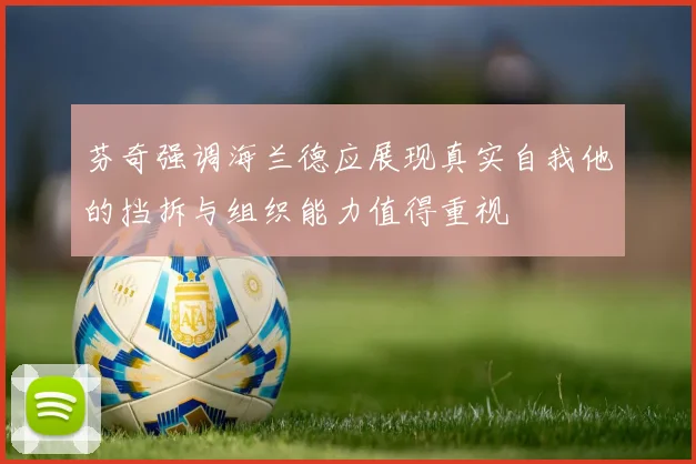 芬奇强调海兰德应展现真实自我他的挡拆与组织能力值得重视