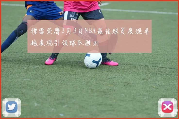 穆雷荣膺3月3日NBA最佳球员展现卓越表现引领球队胜利