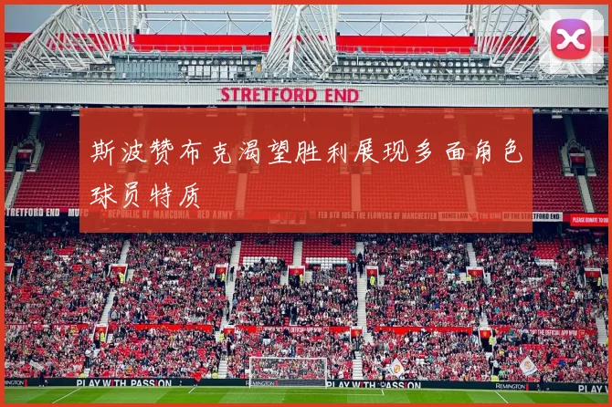 斯波赞布克渴望胜利展现多面角色球员特质