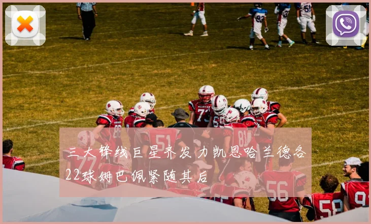 三大锋线巨星齐发力凯恩哈兰德各22球姆巴佩紧随其后