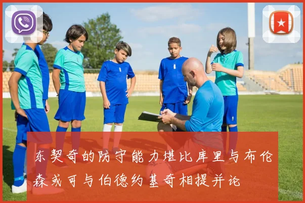 东契奇的防守能力堪比库里与布伦森或可与伯德约基奇相提并论