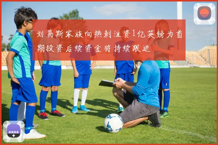 刘易斯家族向热刺注资1亿英镑为首期投资后续资金将持续跟进