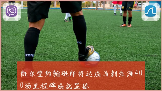 凯尔登约翰逊即将达成马刺生涯400场里程碑成就显赫