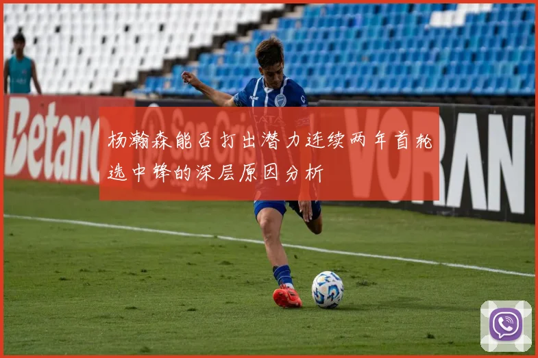 杨瀚森能否打出潜力连续两年首轮选中锋的深层原因分析