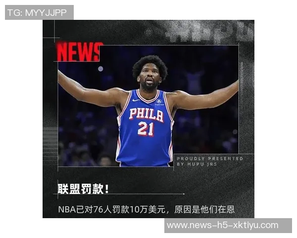 恩比德被罚五万不满裁判判罚称其动作不雅引发热议 恩比德被罚五万不满裁判判罚称其动作不雅引发热议